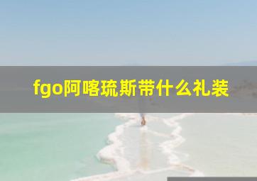 fgo阿喀琉斯带什么礼装