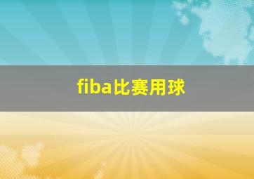 fiba比赛用球