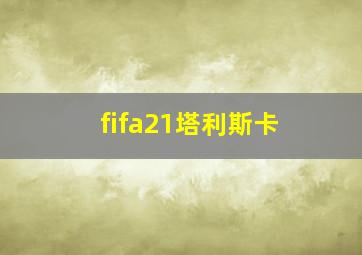 fifa21塔利斯卡