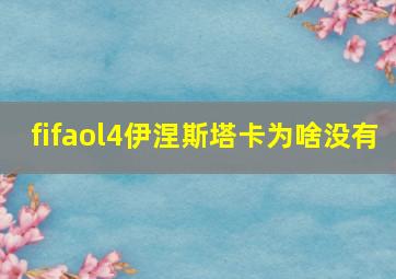 fifaol4伊涅斯塔卡为啥没有