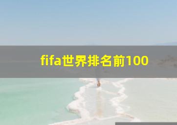 fifa世界排名前100