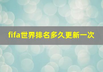 fifa世界排名多久更新一次