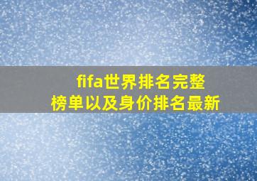 fifa世界排名完整榜单以及身价排名最新