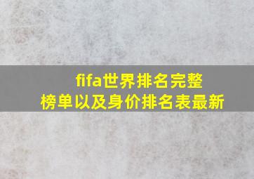 fifa世界排名完整榜单以及身价排名表最新