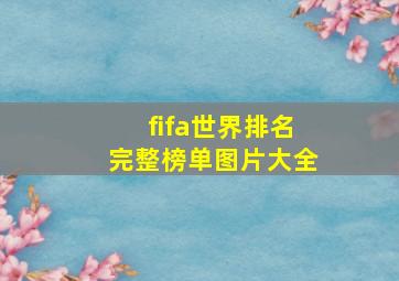 fifa世界排名完整榜单图片大全