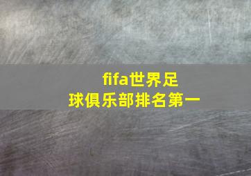 fifa世界足球俱乐部排名第一