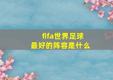 fifa世界足球最好的阵容是什么