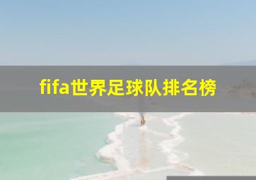 fifa世界足球队排名榜