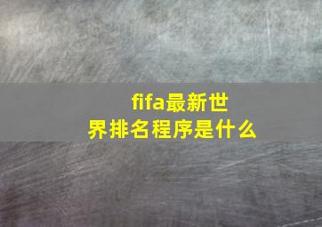 fifa最新世界排名程序是什么