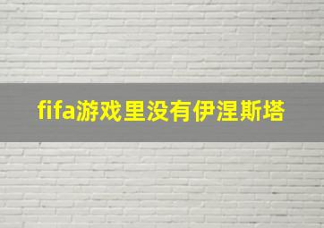 fifa游戏里没有伊涅斯塔