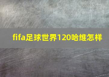 fifa足球世界120哈维怎样