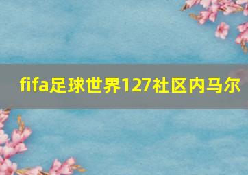 fifa足球世界127社区内马尔