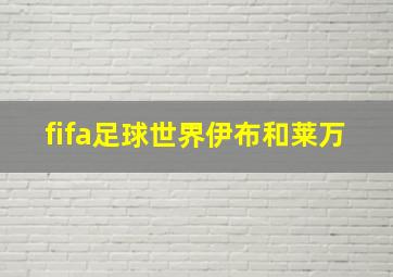 fifa足球世界伊布和莱万