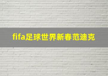 fifa足球世界新春范迪克