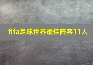 fifa足球世界最佳阵容11人