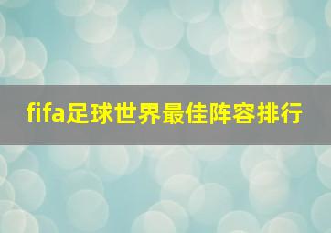 fifa足球世界最佳阵容排行