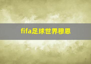 fifa足球世界穆恩