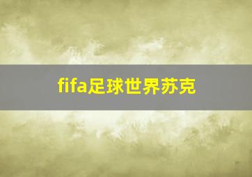 fifa足球世界苏克