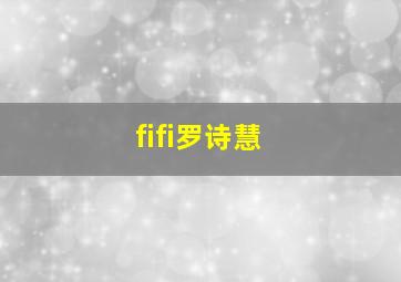 fifi罗诗慧