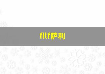 filf萨利