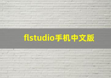 flstudio手机中文版