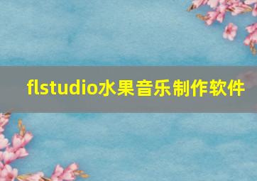 flstudio水果音乐制作软件