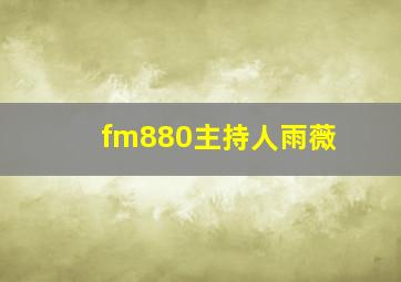 fm880主持人雨薇