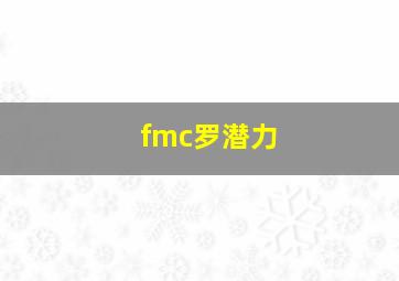 fmc罗潜力