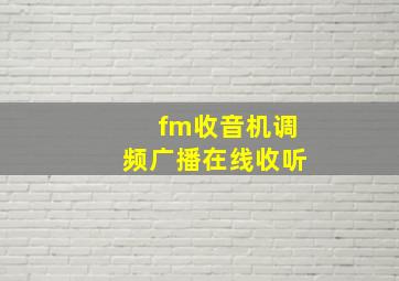 fm收音机调频广播在线收听