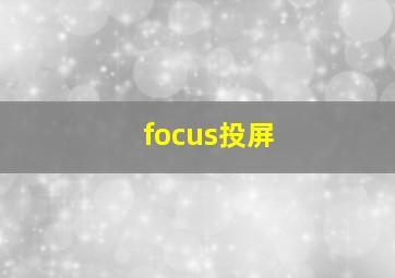 focus投屏