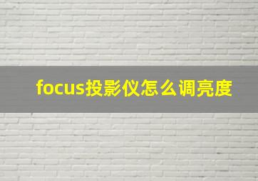 focus投影仪怎么调亮度