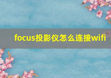 focus投影仪怎么连接wifi