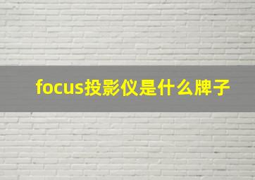 focus投影仪是什么牌子