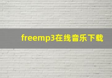 freemp3在线音乐下载