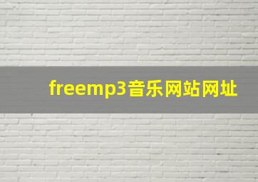 freemp3音乐网站网址