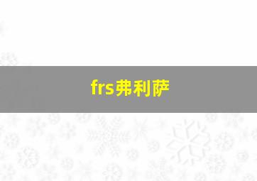 frs弗利萨