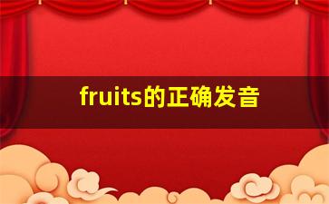 fruits的正确发音