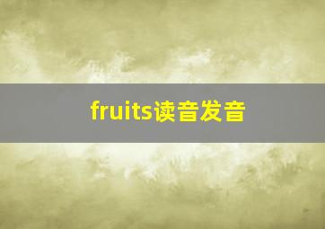 fruits读音发音