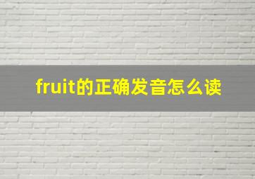 fruit的正确发音怎么读