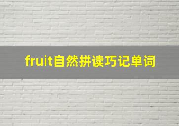 fruit自然拼读巧记单词