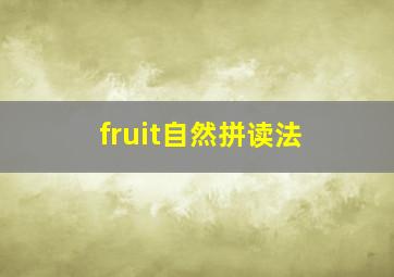 fruit自然拼读法