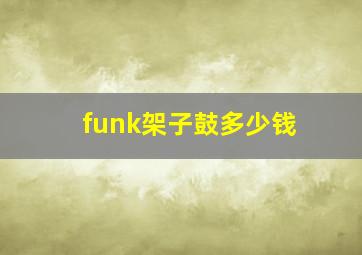 funk架子鼓多少钱