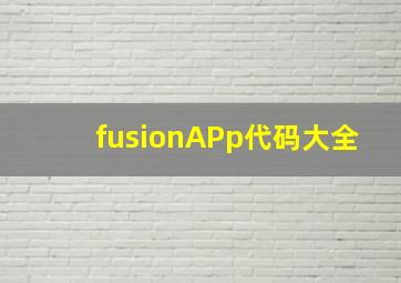 fusionAPp代码大全