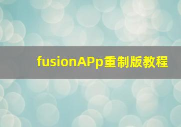 fusionAPp重制版教程