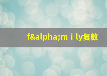 fαmⅰly复数