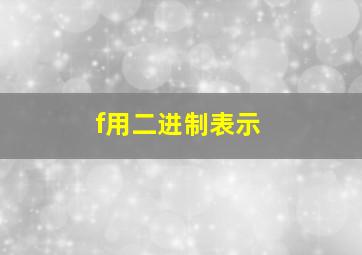 f用二进制表示