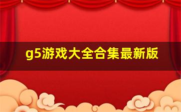 g5游戏大全合集最新版