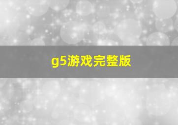 g5游戏完整版