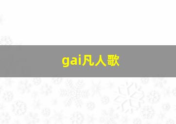 gai凡人歌