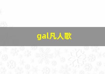 gal凡人歌